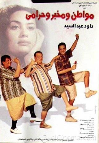 مشاهدة فيلم مواطن ومخبر وحرامى