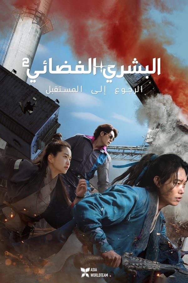 مشاهدة فيلم Alienoid Return to the Future 2023 مدبلج