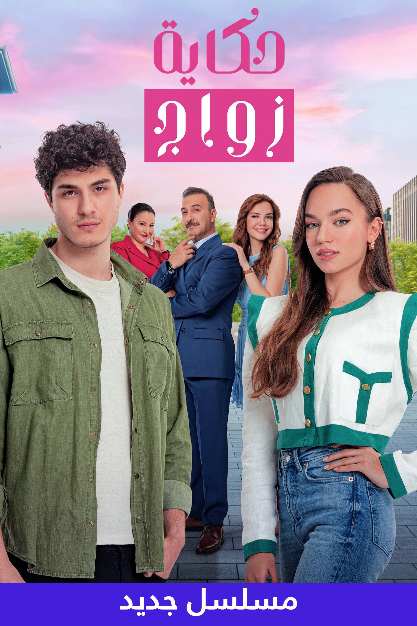 مشاهدة مسلسل حكاية زواج  مدبلج  (2024)