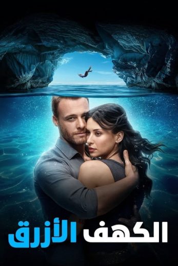 مشاهدة فيلم Blue Cave 2024 مدبلج