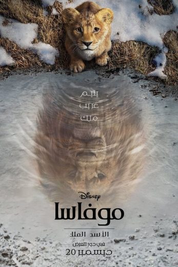 مشاهدة فيلم Mufasa: The Lion King 2024 مدبلج